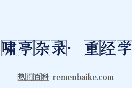 啸亭杂录·重经学是什么意思的图片